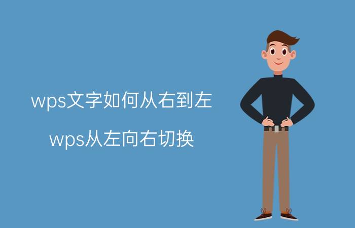 wps文字如何从右到左 wps从左向右切换？